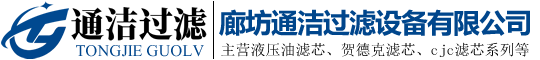廊坊通洁过滤设备有限公司