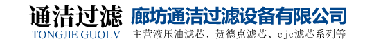 廊坊通洁过滤设备有限公司